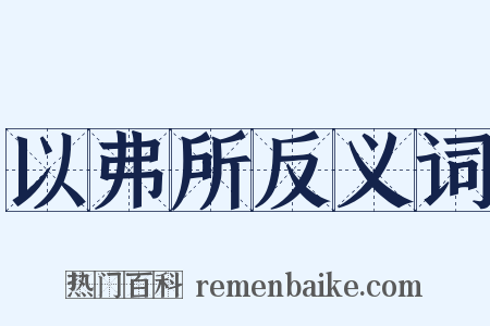 以弗所反义词是什么意思的图片